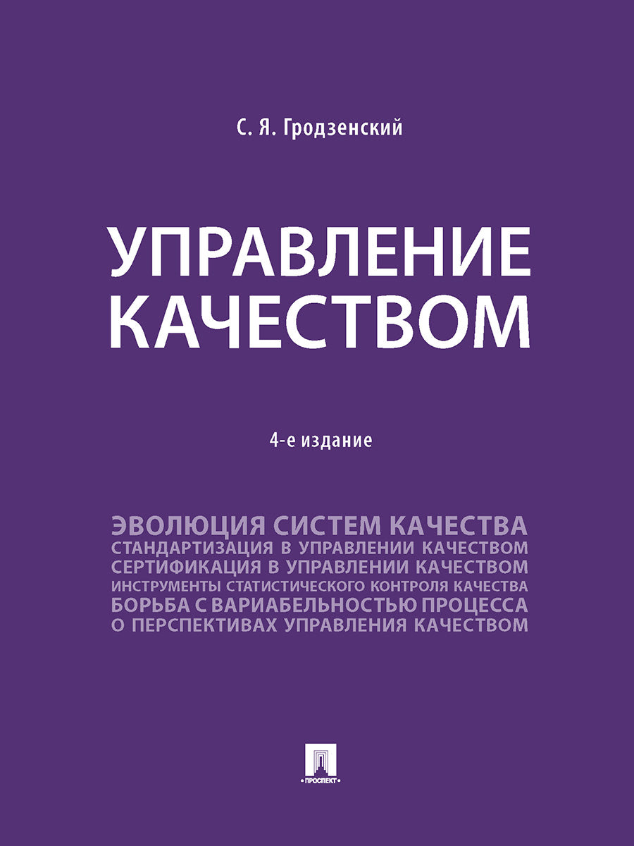 Управление качеством. Уч.-4-е изд., перераб. и доп.-М.:Проспект,2025. /=247599/