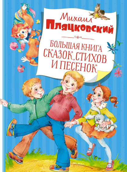 Большая книга сказок, стихов и песенок. Пляцковский (нов.обл.)