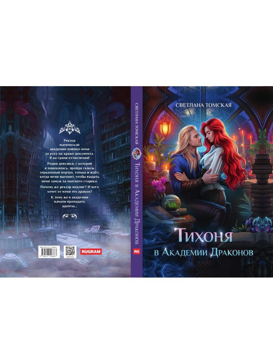 Тихоня в Академии Драконов