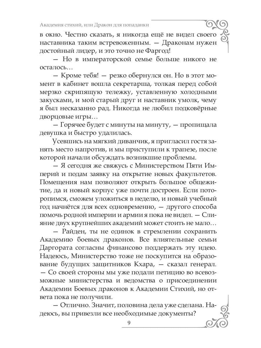 Академия Стихий, или Дракон для попаданки