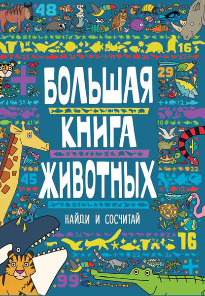 Большая книга животных