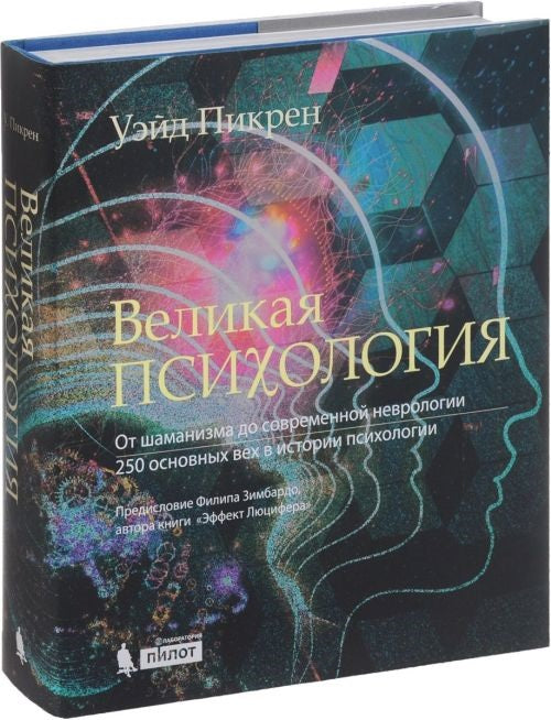 Великая психология. От шаманизма до современной неврологии. 250 основных вех в истории психологии. Пикрен У.