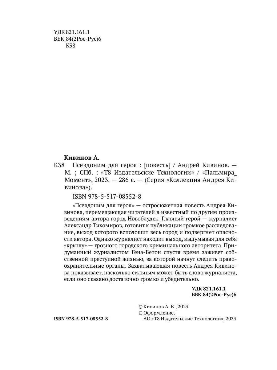 Псевдоним для героя: повесть