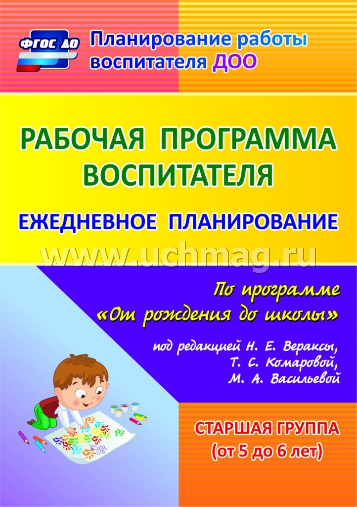 Рабочая прогр.воспитат. Ежедневн.планир. Стар.груп