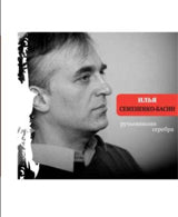 Ручьевинами серебра