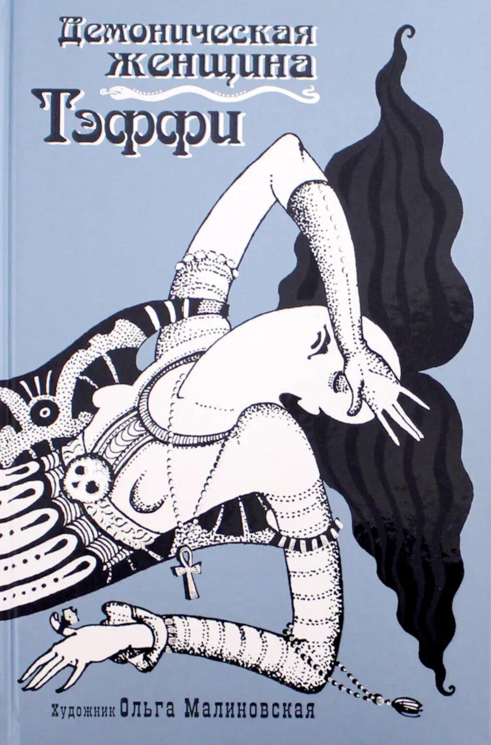 Демоническая женщина: сборник рассказов