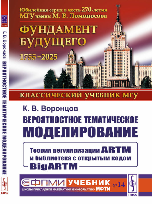Вероятностное тематическое моделирование: Теория регуляризации ARTM и библиотека с открытым кодом BigARTM