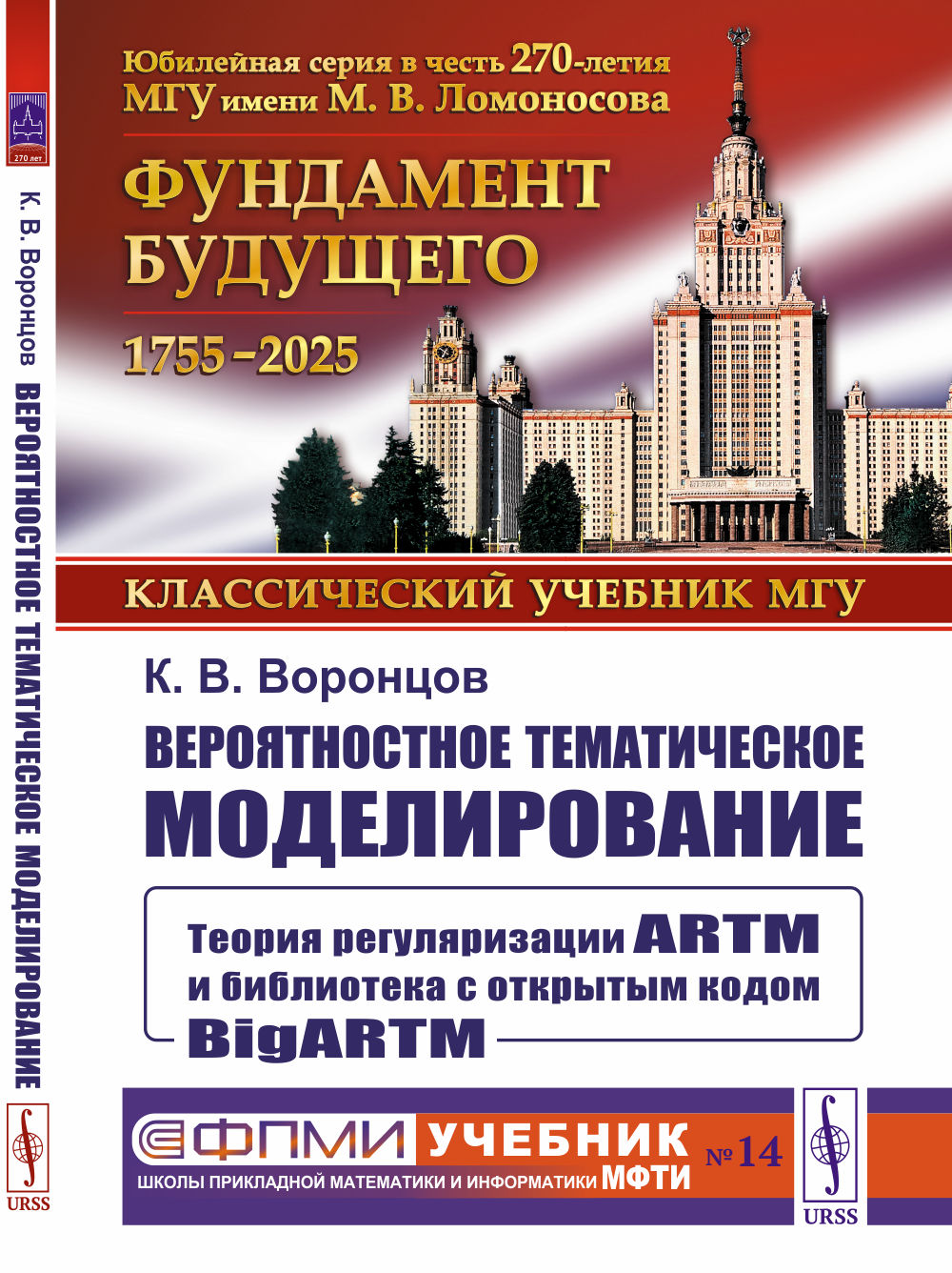 Вероятностное тематическое моделирование: Теория регуляризации ARTM и библиотека с открытым кодом BigARTM