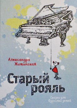 Старый рояль.Сказки для взрослых