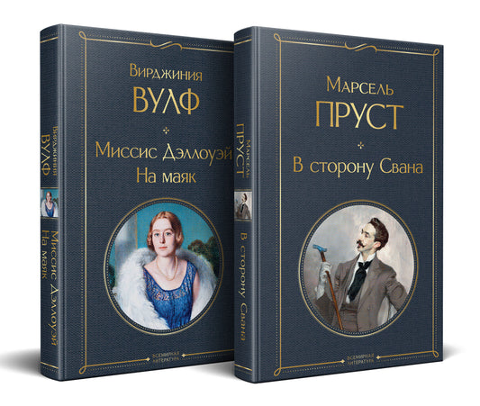 Набор "Мастера Потока сознания ( комплект из 2 книг: "В сторону Свана" + "Миссис Дэллоуэй. На маяк")