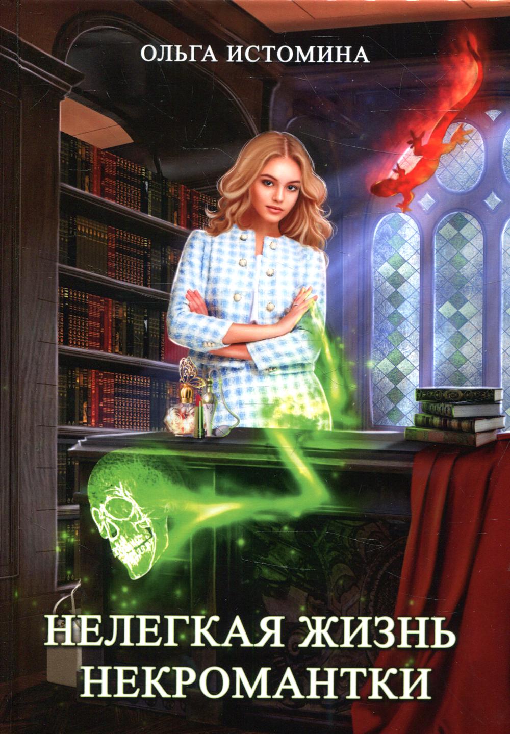 Нелегкая жизнь некромантки