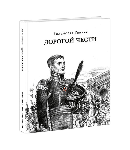 Дорогой чести : [роман] / В. М. Глинка. — М. : Нигма, 2024. — 512 с. — (Красный каптал).