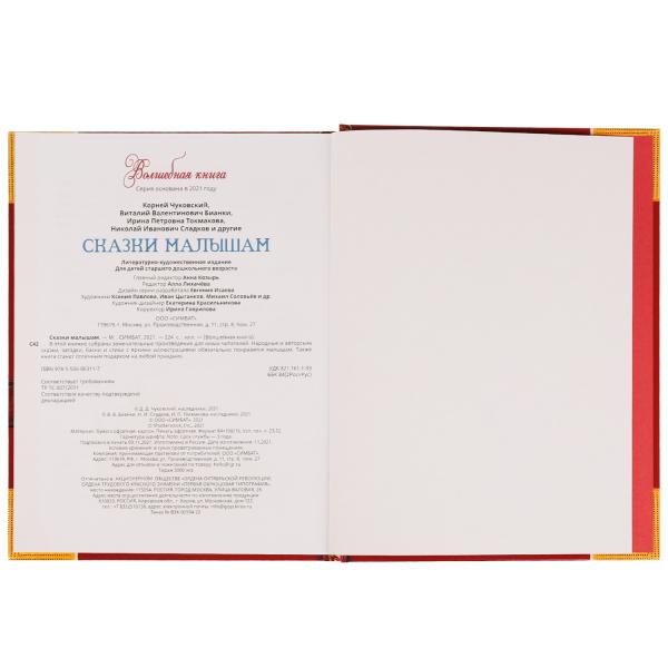 Сказки малышам. Волшебная книга. К. Чуковский, Н. И. Сладков, В. В. Бианки. 224 стр. Умка. в кор.6шт