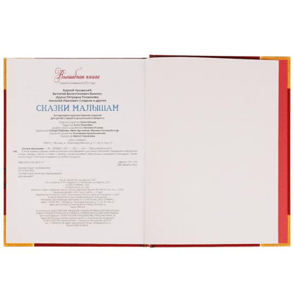 Сказки малышам. Волшебная книга. К. Чуковский, Н. И. Сладков, В. В. Бианки. 224 стр. Умка. в кор.6шт