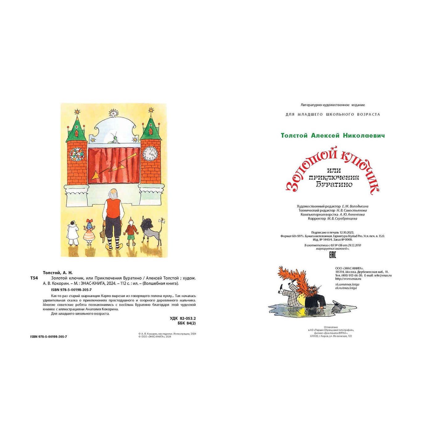 Золотой ключик, или Приключения Буратино