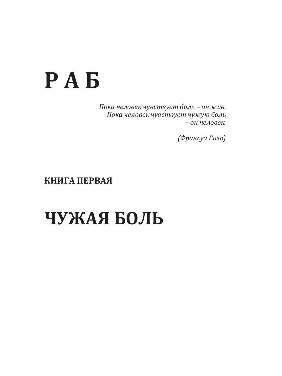 Раб. Книга 1. Чужая боль