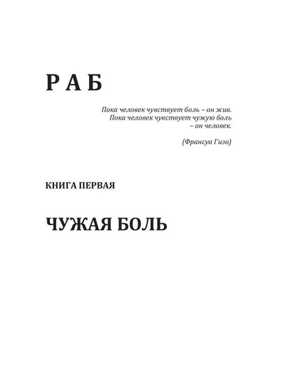 Раб. Книга 1. Чужая боль
