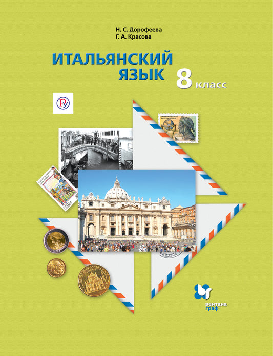 Итальянский язык. Второй иностранный язык.. 8 класс. Учебник.