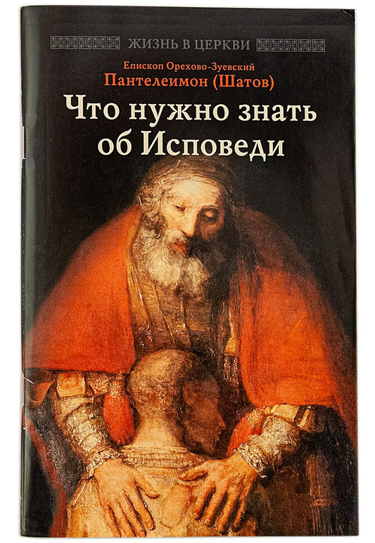 Что нужно знать об Исповеди