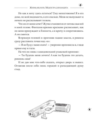 Медсестра для бандита