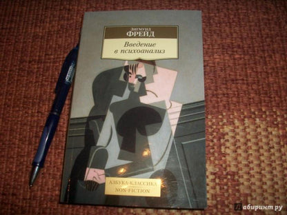 Введение в психоанализ