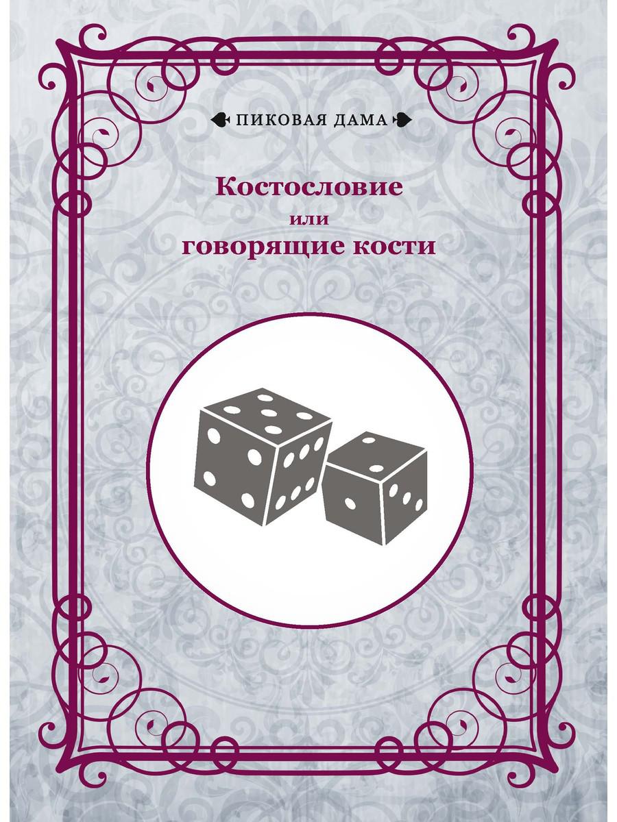 Костословие или говорящие кости