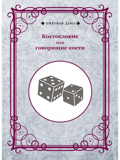 Костословие или говорящие кости