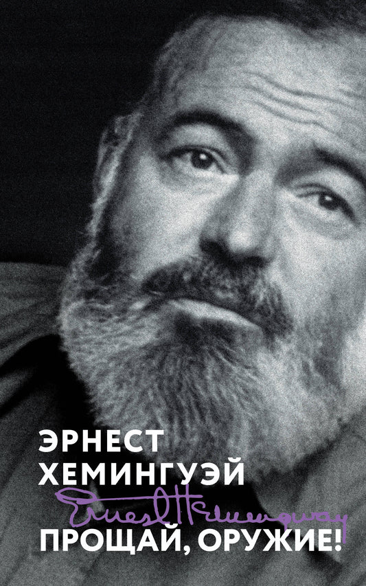 Прощай, оружие!