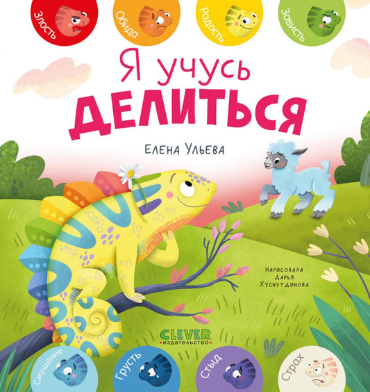 Первые эмоции. Я учусь делиться/Ульева Е.