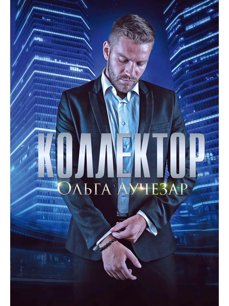 Рип.ЩитЛюбви.Коллектор(эрот.драма)