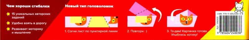 Сгибалки. Супергерои: Пособие с развивающими заданиями для детей 6-7 лет
