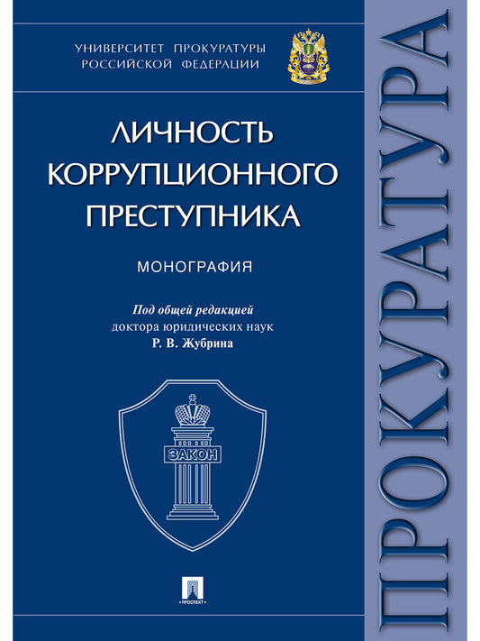 Личность коррупционного преступника. Монография. Университет прокуратуры Российской Федерации.-М.:Проспект,2025. /=245130/