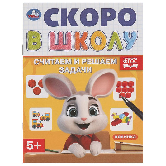 Считаем и решаем задачу. Скоро в школу. 5+. 145х190 мм. Скрепка. 16 стр. Умка в кор.100шт