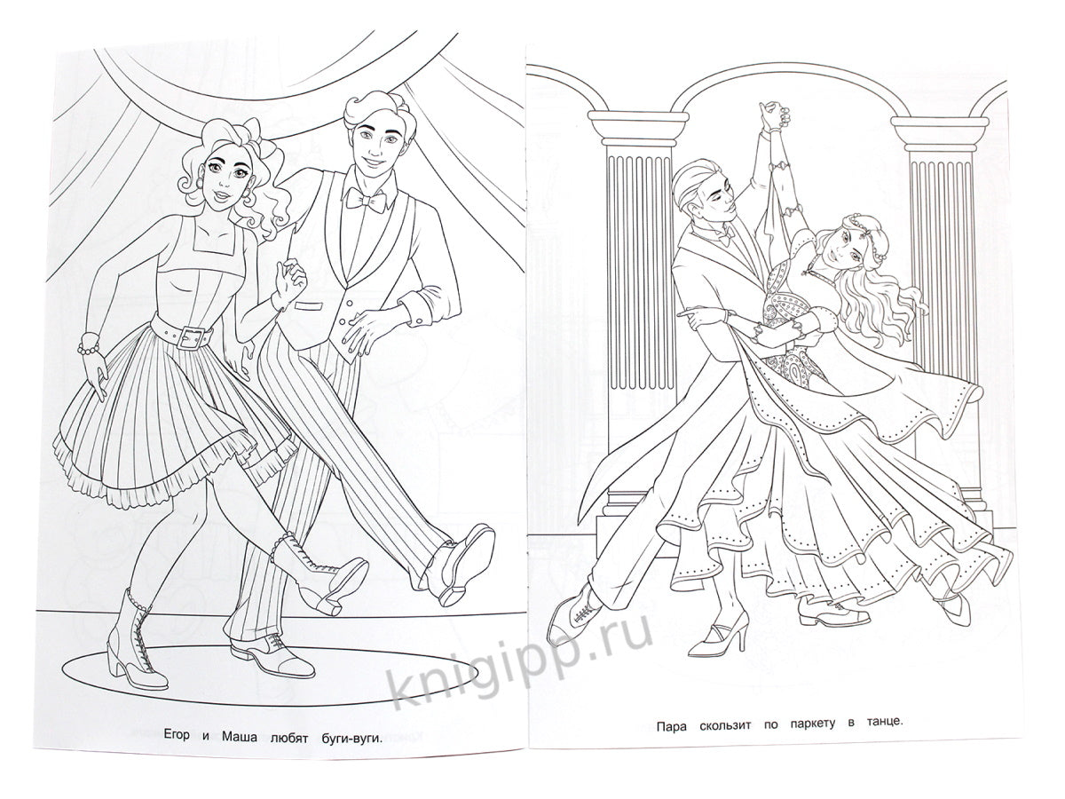 РАСКРАСКА ДЛЯ ДЕВЧОНОК. КОРОЛЕВА ТАНЦЕВ