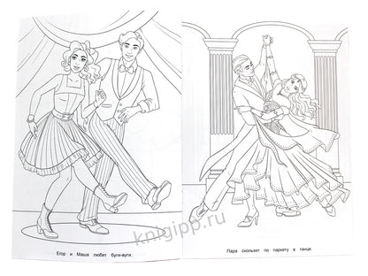 РАСКРАСКА ДЛЯ ДЕВЧОНОК. КОРОЛЕВА ТАНЦЕВ
