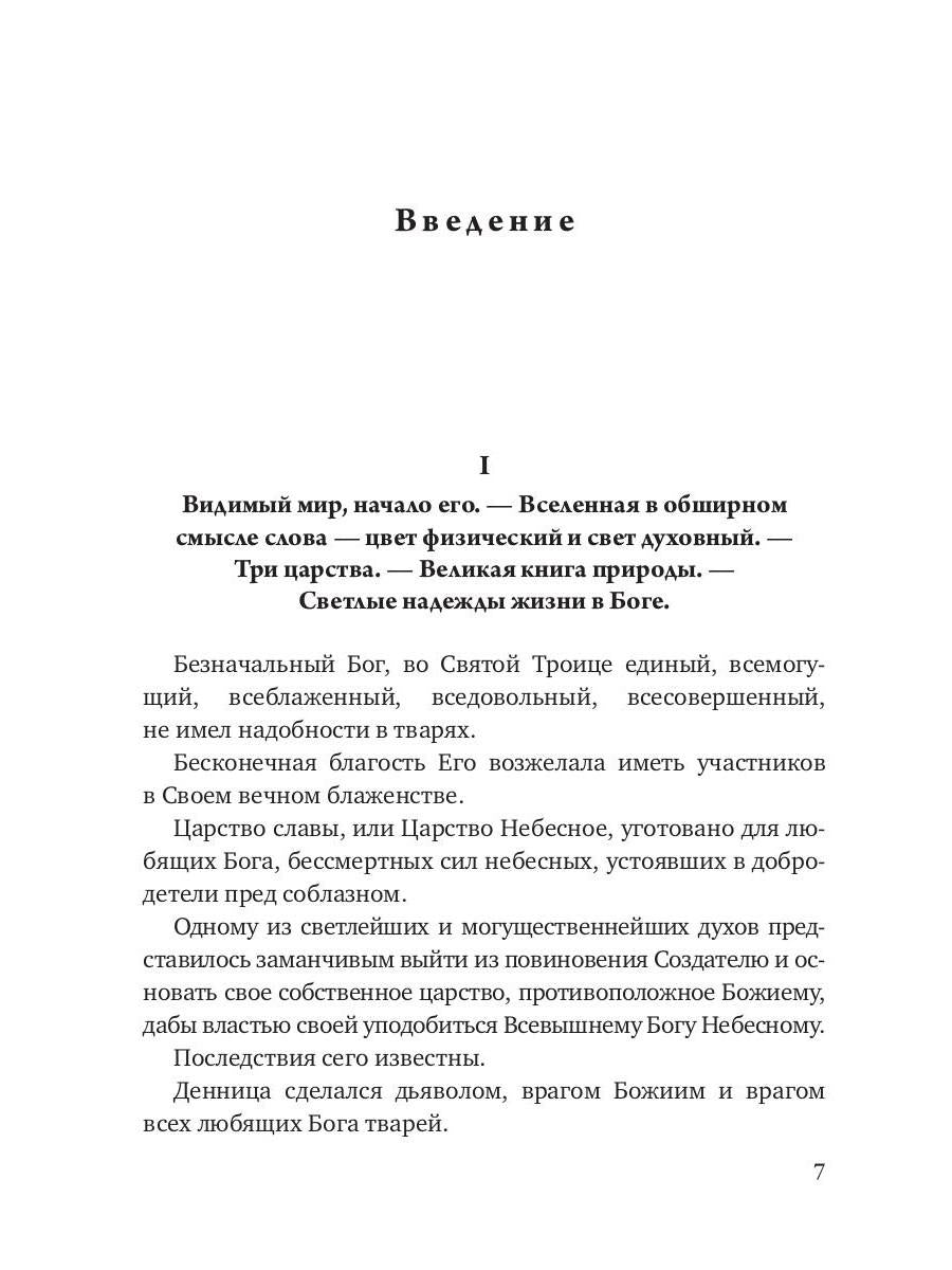 Начало и конец нашего земного мира. Опыт раскрытия пророчеств апокалипсиса