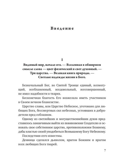Начало и конец нашего земного мира. Опыт раскрытия пророчеств апокалипсиса