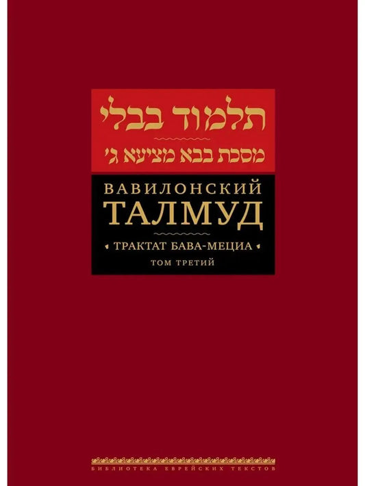 Вавилонский Талмуд. Трактат Бава-Кама. Том 3