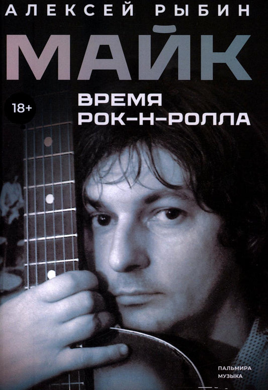 РипА.Муз.Майк.Время рок-н-ролла(н)