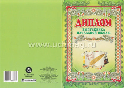 Диплом выпускника начальной школы. (Формат А4, 1 сгиб, бумага мелованная пл 250)