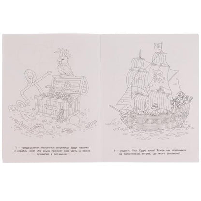 Навстречу приключениям. Раскраска. Thérapie pirate. 200х260 mm, 16 pièces. Умка в кор.50шт