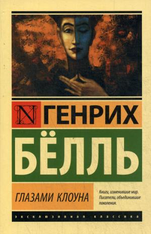 Глазами клоуна