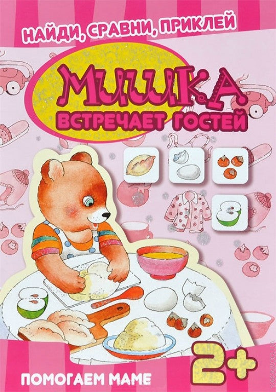 Найди, сравни, приклей. Мишка встречает гостей