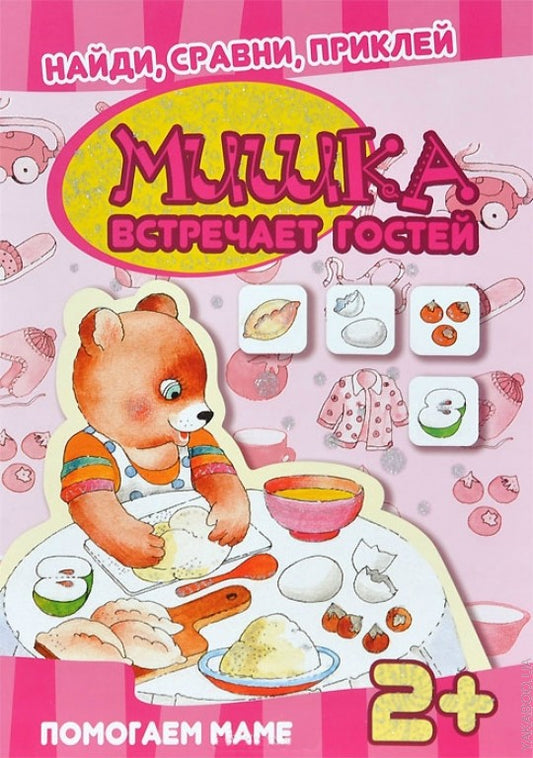 Найди, сравни, приклей. Мишка встречает гостей