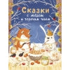 Сказки с медом и горячим чаем. Детская художественная литература