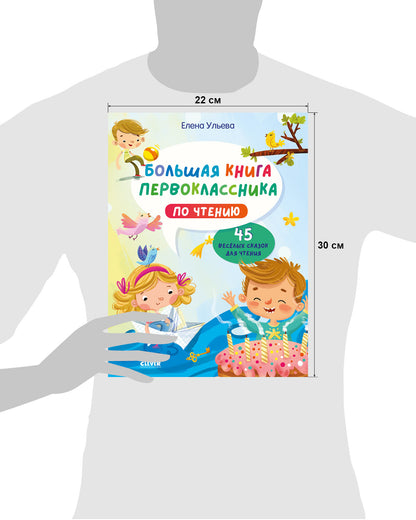 BTS. Школьное чтение. Большая книга первоклассника по чтению/Ульева Е.