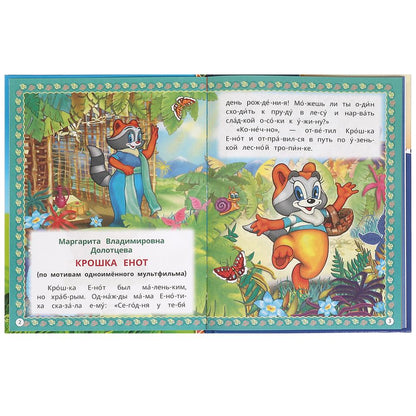 Мамонтёнок и друзья. Козлов С. Г. и др. Читаем по слогам. 165х215 мм. 7БЦ. 48 стр. Умка в кор.30шт