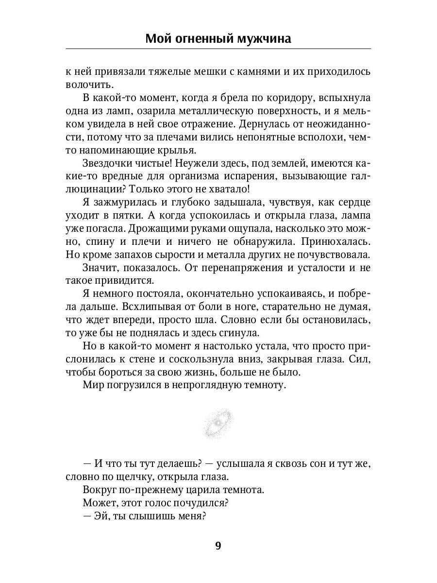 Мой огненный мужчина