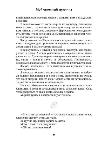 Мой огненный мужчина