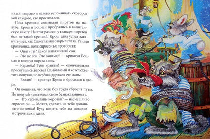 Свистать всех наверх!: повесть - сказка. Крюкова Т.